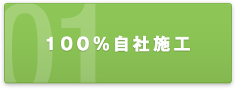 100%自社施工