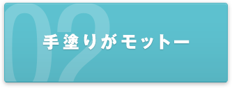 手塗りがモットー