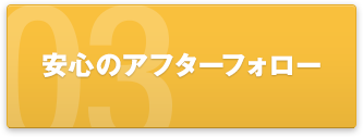 安心のアフターフォロー