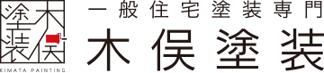 一般住宅塗装専門 木俣塗装 -logo-