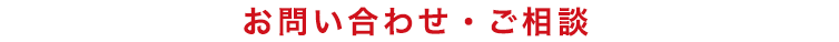 お問い合わせ・ご相談