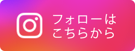フォローはこちらから
