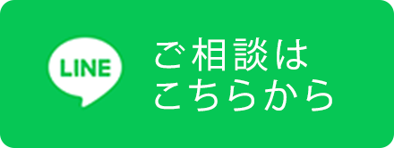 ご相談はこちらから