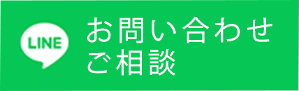 お問い合わせ ご相談