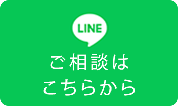 ご相談はこちらから